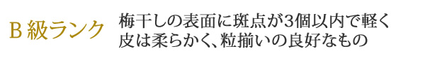 大人買い梅干し、Ｂランクについて